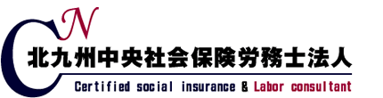 北九州中央社会保険労務士法人